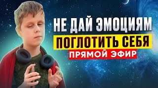 Как КОНТРОЛИРОВАТЬ свои ЭМОЦИИ? Не ДАЙ эмоциям ПОГЛОТИТЬ себя