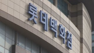 인천터미널 백화점 둘러싼 롯데-신세계 소송, 롯데 최종승소 / 연합뉴스TV (YonhapnewsTV)