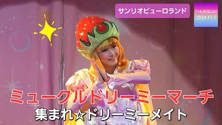 ミュークルドリーミーマーチ　～集まれ☆ドリーミーメイト～　【サンリオピューロランド　知恵の木ステージ】　(2024年11月7日　立ち見中央席最前列から撮影)