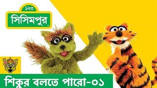 Sisimpur | Shiku's Can you Tell? | শিকুর বলতে পারো | Educational video for children in Bangla