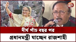 কাল রাজশাহীতে ২৫টি উন্নয়ন প্রকল্প উদ্বোধন করবেন প্রধানমন্ত্রী | PM Sheikh Hasina | Rajshahi News