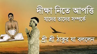 দীক্ষা নিতে আপত্তি যাদের তাদের সম্পর্কে শ্রী শ্রী ঠাকুর যা বললেন | পুরুষোত্তম |  purushottam