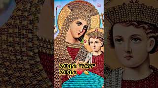 እመቤቴ ማርያም እመቤቴ❤🙏 #ethiopianorthodoxmezmur #ኦርቶዶክስ_ተዋሕዶ