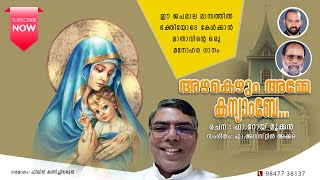 അഴകെഴും അമ്മെ കന്യാമ്പേ | OLD MARIAN SONG | പരിശുദ്ധ മാതാവിന്റെ മനോഹര ഗാനം | Fr. Augustine Akkara