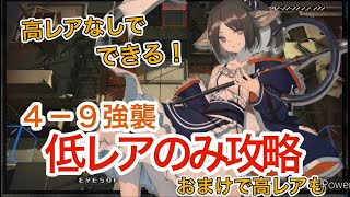 【微課金･初心者ユーザー向け！】4-9強襲  低レアのみと高レアでのクリア例2本立て！【アークナイツ/明日方舟/Arknights】