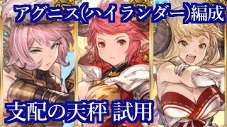 【グラブル】アグニス編成(支配の天秤) 試用