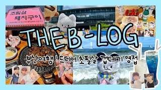 [더비로그 #20] 부산여행🏖 | 초필살돼지구이 | 커스텀칵테일 | 타투스티커 | 덕질여행 | 덕질브이로그 | 더비브이로그 | 일상 | Vlog