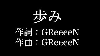 【歩み】ピアノ　 GReeeeN 　歌詞付き　full　カラオケ練習用 【夢見るカラオケ制作人】