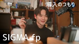 [SIGMA fp] 導入のつもりが意外と話してしまいました汗