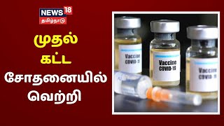 கொரோனா தடுப்பிற்கு Oxford பல்கலைக்கழகம் கண்டுபிடித்த தடுப்பு மருந்து முதற்கட்ட சோதனையில் வெற்றி