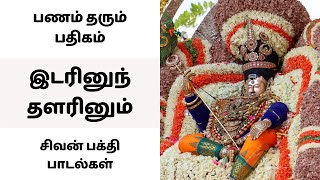 பணம் தரும் பதிகம் | இடரினுந் தளரினும் | தேவாரம் | சிவன் பக்தி பாடல் Thevaaram Panam Tharum Padhigam