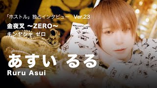 【ホストになろう】金夜叉 ～ZERO～ あすい るるの独占インタビュー