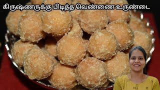 கிருஷ்ண ஜெயந்தி ஸ்பெஷல் வெண்ணை உருண்டை |  Vennai Urundai |  Janmashtami Special @mayaskitchenn