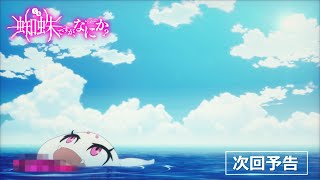 TVアニメ「蜘蛛ですが、なにか？」第17話「私、なにしてる？」予告