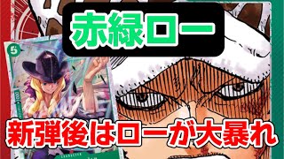 【ワンピースカード対戦動画】赤緑ローVS青黄エース 赤緑ローは結局最強最高 #onepieceカードゲーム #onepiece #onepiececard #ワンピースカード