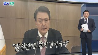 [오늘의 앵커픽] 윤대통령 \