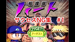 【パワプロアプリ_サクセスNG集#1】アーチスト　　　　　　パワプロアプリ　サクセス　野手　北斗高校