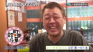 3/28(火)「町中華で飲ろうぜ」は夜9時～2時間SP！玉ちゃん・秋ちゃん・茜ちゃんがお酒にこだわる町中華を巡る！