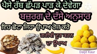 ਰੱਬ ਪੈਸੇ ਛੱਪੜ ਪਾੜ ਕੇ ਦੇਵੇਗਾ ਇਹ ਛੋਟਾ ਜਿਹਾ ਉਪਾਅ ਜਰੂਰ ਕਰੋ।Dhan Dhan Baba Deep Singh Ji