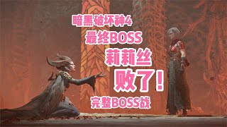 暗黑破坏神4最终BOSS莉莉丝战斗完整版，附剧情动画！