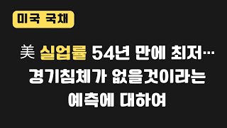 [미국국채] 美 실업률 54년 만에 최저… 경기침체가 없을 것이라는 예측에 대하여