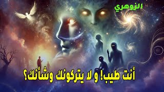 أنت طيب… لكن لماذا لا يتركونك وشأنك ؟ الحقيقة التي لا تعرفها!🤔🔺