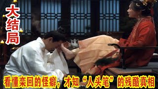 【Eng Sub】张颂文\u0026白百何《清明上河图密码》：看懂栾回的怪癖，才知“人头笔”的残酷真相