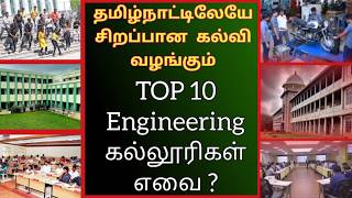 தமிழ்நாட்டின் சிறந்த பொறியியல் கல்லூரிகள் | 12 Best Engineering Institutions In TamilNadu