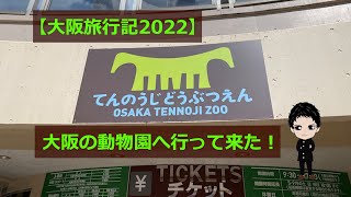 【沖縄人の大阪旅行記2022】大阪の動物園へ行って来た！