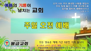 물금교회 주일오전예배 20210822