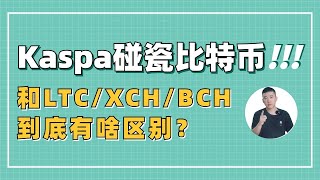 Kaspa不是第一家碰瓷比特币的，它和尸骨未寒的LTC，XCH，BCH有啥区别？