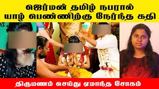 ஜெர்மன் தமிழ் நபரால் யாழ் பெண்ணிற்கு நேர்ந்த கதி / GERMAN TAMIL