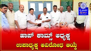 Gundlupete : ಹಾಫ್ ಕಾಮ್ಸ್ ಗೆ ಅಧ್ಯಕ್ಷ, ಉಪಾಧ್ಯಕ್ಷರ ಆಯ್ಕೆ..!.| Jai Bhim News