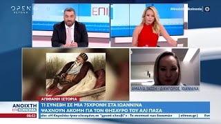 Απίθανη ιστορία: Ψάχνουν ακόμα τον θησαυρό του Αλί Πασά στα Ιωάννινα| Ανοιχτή επικοινωνία 07/11/2022