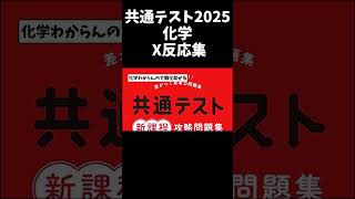 【2025】共通テスト化学 X反応集