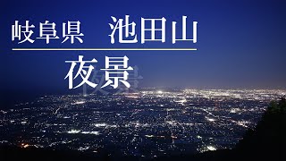 【岐阜県池田山】夜景のタイムラプス撮影