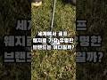 싱글 골퍼가 되기위해 알아야할 세계에서 골프 웨지로 가장 유명한 브랜드 TOP 5 #golf #골프 #웨지 #일상 #궁금 #생활정보 #이슈 #오야지 #지식 #순위