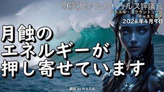 24.04.09 | 【アルクトゥルス】月蝕のエネルギーが押し寄せています∞9次元アルクトゥルス評議会～ダニエル・スクラントンさんによるチャネリング