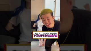 【ギャルvs巨乳】ブラホック外し選手権 #shorts