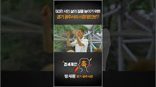 [경세제민 촉] 50만 시민 삶의 질을 높이기 위한  경기 광주시의 시정 방안은?