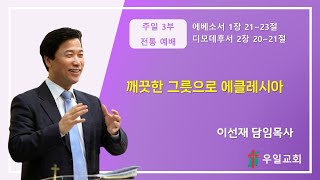 2024.01.14.  주일3부 : 전통예배