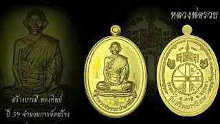 เหรียญหลวงพ่อรวย วัดตะโก รุ่นสร้างบาร59 (รีรัน) ปี2559 นิยม TakoTemple [Ep.115]