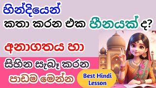 Speaking Hindi Right Now | හින්දියෙන් කතා කිරීමට හොඳම ආයෝජනය