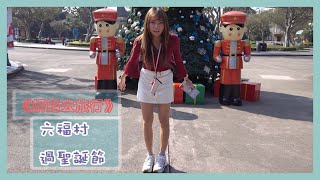 《妍路去旅行》提前來六福村過聖誕節 | Vlog