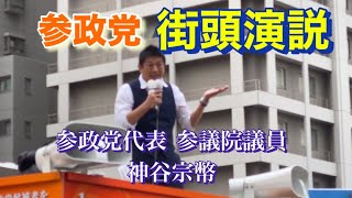 参政党代表参議院議員 神谷宗幣街頭演説 JR尼崎駅北側 2024年10月18日