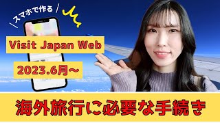 【2023年6月最新情報】海外旅行へ行く人必見！Visit Japan Web登録方法