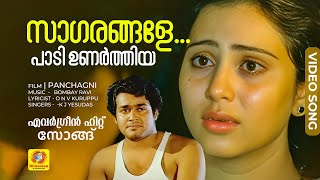 സാഗരങ്ങളേ... പാടി ഉണർത്തിയ | Sagarangale Padi | Evergreen Hit Malayalam Song | Panchaagni | Mohanlal