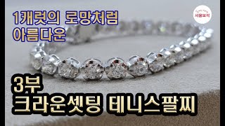 3부 다이아몬드 테니스팔찌 1캐럿의 로망처럼 아름다운 💎팔찌/서울보석 보석지기