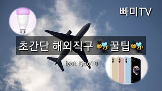 국내 쇼핑몰처럼 간단한 해외직구 꿀팁!! (feat.qoo10)