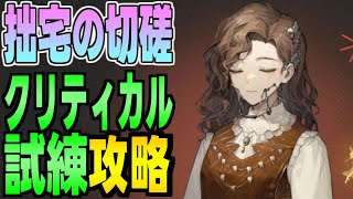 【リバース1999 攻略】01 クリティカル試練 ハード★２クリア例【 拙宅の切磋 】